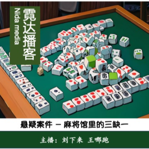 92. 麻将馆里的三缺一