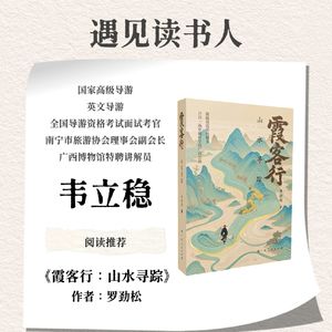 国家高级导游 韦立稳 | 《霞客行：山水寻踪》(作者:罗劲松)