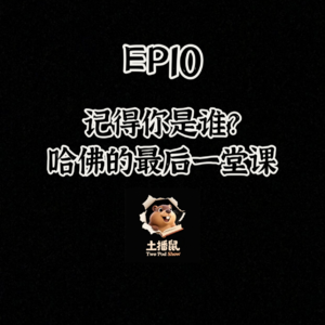 EP10 《记得你是谁？哈佛的最后一堂课》