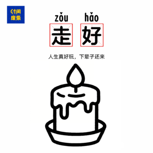 69|张雪峰老师走好|“人生真好玩，下辈子还来”