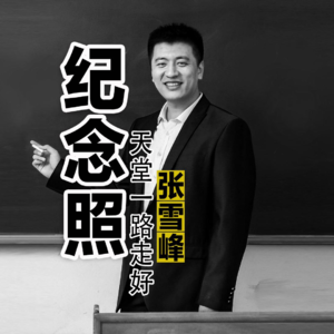 痛别张雪峰老师，关于黑白纪念照的拍摄和修图