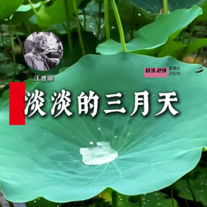 汪曾祺:淡淡的三月天
