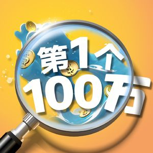 第一个100万 | 商业访谈