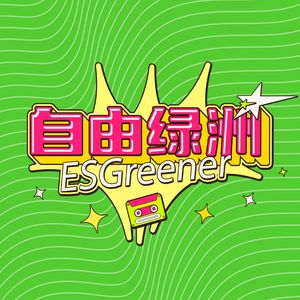 自由绿洲ESGreener