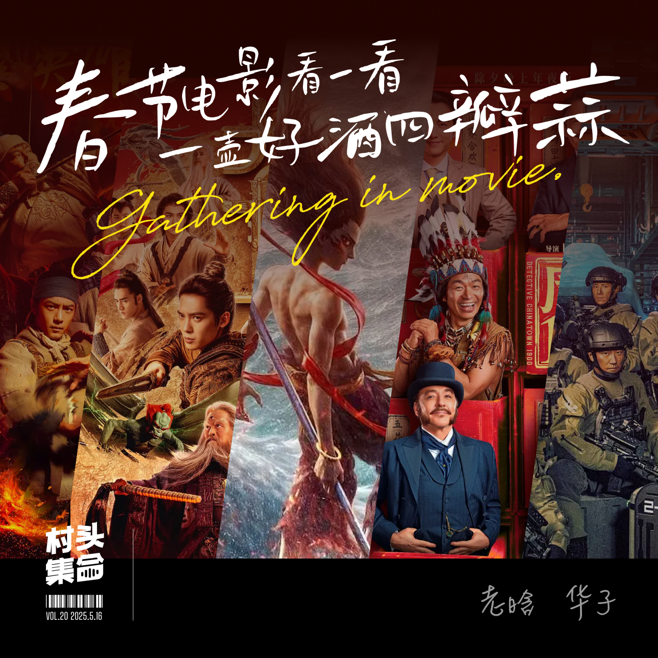 Vol.20 村头电影院｜春节电影看一看，一壶好酒四瓣蒜 🧨 episode artwork