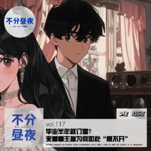 vol.117 毕业半年就订婚？来看看主播为何如此“想不开”