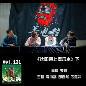 燥爻镇vol.131 沈阳遇上墨尔本 下