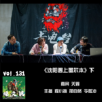燥爻镇vol.131 沈阳遇上墨尔本 下