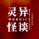 灵异怪谈_听众来信35