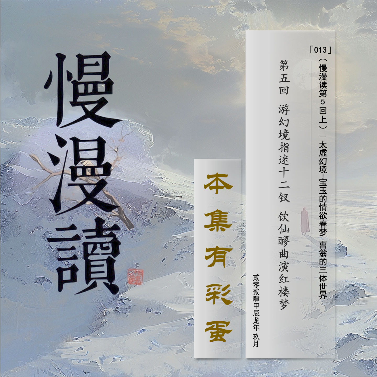 cover of episode 013」太虚幻境-宝玉情欲春梦 曹翁三体世界｜慢漫读Ch.5/上