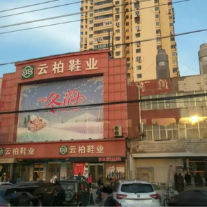 云柏鞋业，藏在丰台人记忆里的鞋店