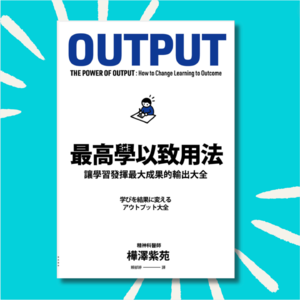 71 不会输出，你将错失成长的机会｜最高学以致用法