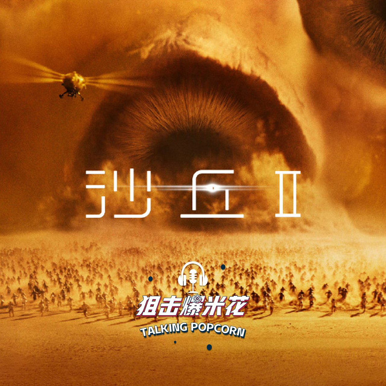 cover of episode 《沙丘》大盘点：小说原著与欧洲历史溯源，完整世界观，后续出场人物