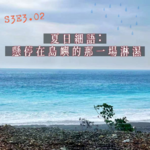 S3E3.02 夏日細語：懸停在島嶼的那一场淋濕（中）