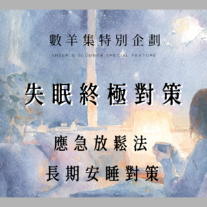 重度失眠怎么办｜应急方案和长期安睡对策