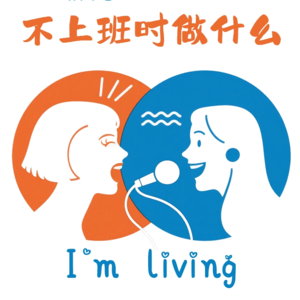 vol.54 不上班时做什么:开播周年庆,有钱了你想干嘛?