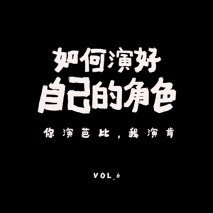 VOL.6 ：我该如何扮演一个情绪稳定的成年人？