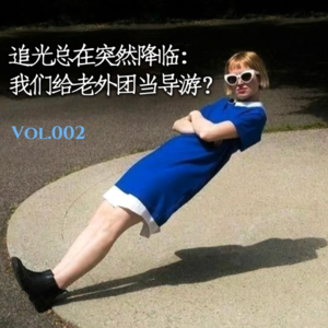 Vol.002 追光总在突然降临:我们给老外团当导游?