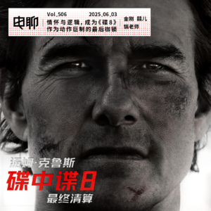 Vol.506 情怀与逻辑，成为《碟8》作为动作巨制的最后枷锁