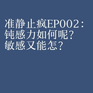 EP002：钝感力如何呢？敏感又能怎？