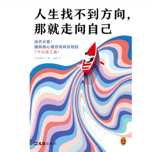 074 拥抱一百万种幸福：别怕烦恼，别躲悲伤 |《人生找不到方向，那就走向自己》
