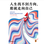 074 拥抱一百万种幸福：别怕烦恼，别躲悲伤 |《人生找不到方向，那就走向自己》