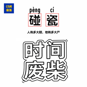 88|“时间废柴”碰瓷“无聊斋”？人有多大胆，地有多大产