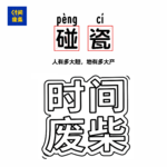 88|“时间废柴”碰瓷“无聊斋”？人有多大胆，地有多大产