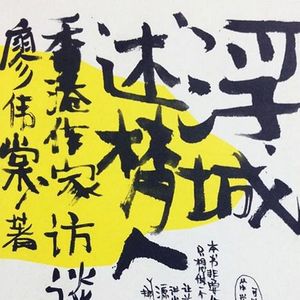01. 狮子山、神龛与茶餐厅:总在想象之外的香港与香港文学