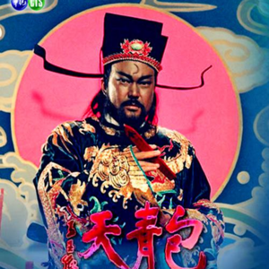 第八十一期 千古留名有青天 铁面无私包公案 开铡声凶奸丧胆 秉公道百姓欢颜