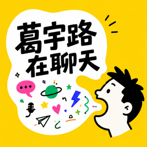 葛宇路在聊天