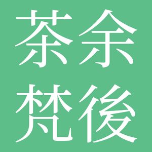 #05 交友软件：社交封闭青年的救赎，还是鸡肋？