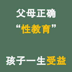EP21 有效的“性教育”，才能让孩子真正受益