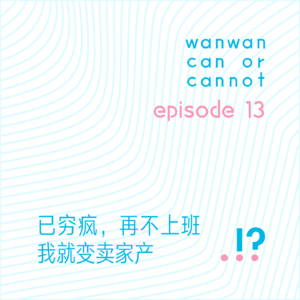EP13｜已穷疯，再不上班我就变卖家产