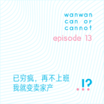 EP13｜已穷疯，再不上班我就变卖家产