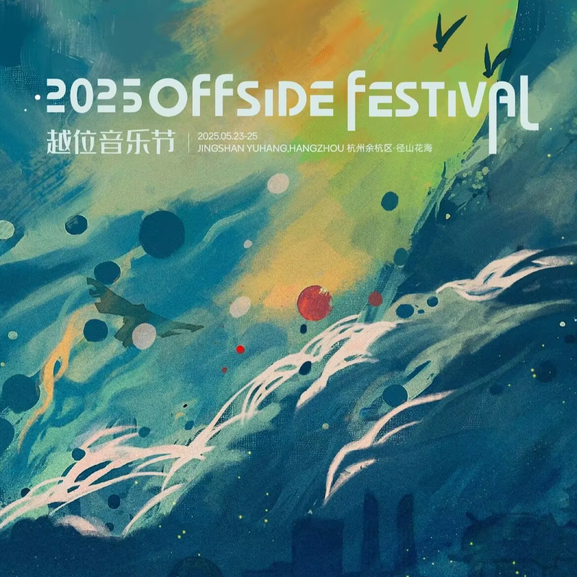 2025越位音乐节第一天阵容歌单 episode artwork