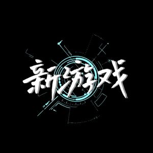 新游戏专栏