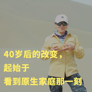 081 我40岁后的改变，起始于看到原生家庭那一刻