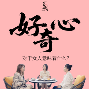 Vol.10 与蒋梦婕&隋珊珊聊：好奇心为我们的人生开疆拓土