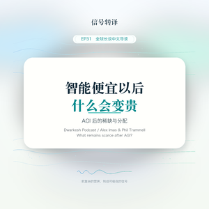EP31|智能便宜以后,什么会变贵?