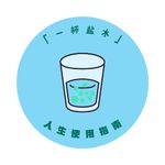 一杯盐水人生使用指南