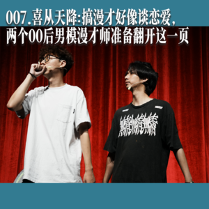 007. 喜从天降:搞漫才好像谈恋爱,两个00后男模漫才师准备翻开这一页