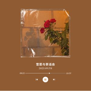 雪菜与茶话会的岔气儿