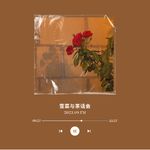 雪菜与茶话会的岔气儿