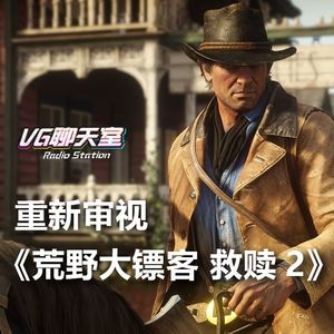 重新审视《荒野大镖客 救赎2》【VG聊天室270】
