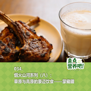 034.烟火山河系列（八）：蒙藏疆——草原与高原的豪迈饮食