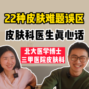 皮肤科医生真心话02,22种皮肤难题误区【全嘻嘻 x 魏小博】
