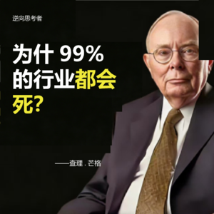 M05【芒格想对你说】99% 的公司都会死，但这 5 个行业永不过时！
