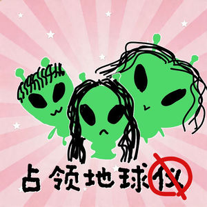 占领地球仪