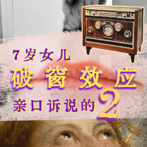 7岁女儿亲口诉说的破窗效应【下】·难以开口的“小事”